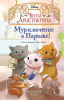 КНИГА "МУР-КЛЮЧЕНИЕ В ПАРИЖЕ"
