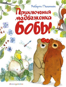 КНИГА "ПРИКЛЮЧЕНИЯ МЕДВЕЖОНКА БОБЫ"