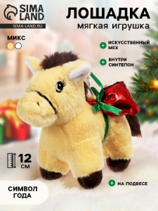 ИГРУШКА МЯГКАЯ "ЛОШАДКА С ПОДАРОЧКАМИ" 