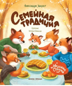 КНИГА "СЕМЕЙНАЯ ТРАДИЦИЯ" ХВОРОСТ А.Ю