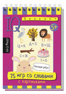 УМНЫЙ БЛОКНОТ. 75 ИГР СО СЛОВАМИ. ФРОЛОВА Т.Ю. 