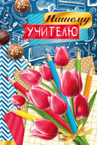 ОТКРЫТКА "НАШЕМУ УЧИТЕЛЮ"