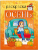 РАСКРАСКА "ВРЕМЕНА ГОДА. ОСЕНЬ." 200*260 ММ