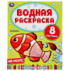 ВОДНАЯ РАСКРАСКА "НА МОРЕ"