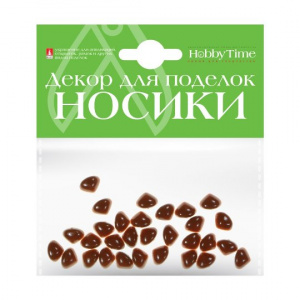 НОСИКИ ДЕКОРАТИВНЫЕ HOBBY TIME 7*9ММ КОРИЧНЕВЫЕ