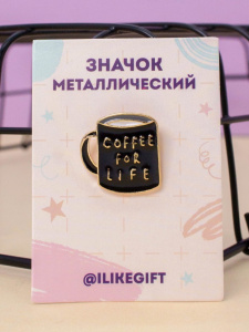 ЗНАЧОК МЕТАЛЛИЧЕСКИЙ "COFFEE FOR LIFE"