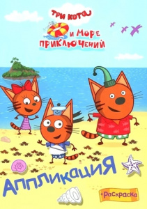 АППЛИКАЦИЯ "НАКЛЕЕЙ-КА. ТРИ КОТА И МОРЕ ПРИКЛЮЧЕНИЙ. НАШЕ ЛЕТО"