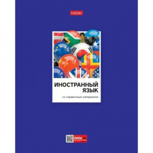 ТЕТРАДЬ ТЕМАТИЧЕСКАЯ 48Л "ЦВЕТНАЯ КЛАССИКА. ИНОСТРАННЫЙ ЯЗЫК"