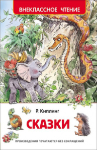 КНИГА "ВНЕКЛАССНОЕ ЧТЕНИЕ. КИПЛИНГ Р. СКАЗКИ"