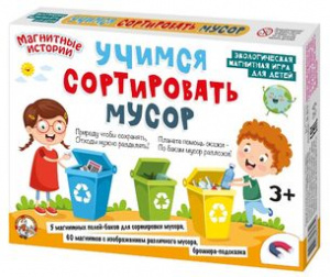 ИГРА НАСТОЛЬНАЯ МАГНИТНАЯ "УЧИМСЯ СОРТИРОВАТЬ МУСОР"