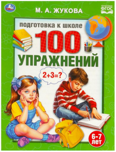 КНИГА "100 УПРАЖНЕНИЙ. ПОДГОТОВКА К ШКОЛЕ 6-7 ЛЕТ. ЖУКОВА М. А"