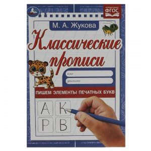 КЛАССИЧЕСКИЕ ПРОПИСИ "ПИШЕМ ЭЛЕМЕНТЫ ПЕЧАТНЫХ БУКВ"