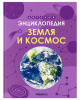 ДЕТСКАЯ ЭНЦИКЛОПЕДИЯ "ЗЕМЛЯ И КОСМОС"