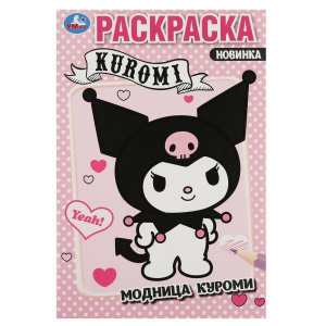 РАСКРАСКА УМКА "МОДНИЦА КУРОМИ" 16 СТР