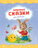 КНИГА "ЛЮБИМЫЕ СКАЗКИ ДЛЯ МАЛЫШЕЙ"