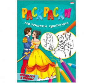 РАСКРАСКА PROFIT А4 "МАЛЕНЬКИЙ ХУДОЖНИК" РАСКРАСКА PROFIT А4 "МАЛЕНЬКИЙ ХУДОЖНИК"
