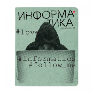 ТЕТРАДЬ ТЕМАТИЧЕСКАЯ 48Л "HASHTAGS. ИНФОРМАТИКА"