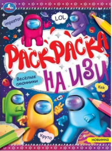 РАСКРАСКА НА ИЗИ А4 "ВЕСЕЛЫЕ АМОННИКИ"
