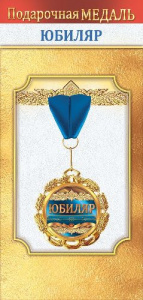 МЕДАЛЬ МЕТАЛЛИЧЕСКАЯ "ЮБИЛЯР"