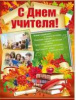 ПЛАКАТ А2 "С ДНЕМ УЧИТЕЛЯ!"