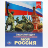 КНИГА ЭНЦИКЛОПЕДИЯ "МОЯ РОССИЯ"