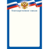 БЛАГОДАРСТВЕННОЕ ПИСЬМО 