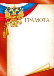 ГРАМОТА А4 РОСССИЙСКАЯ СИМВОЛИКА