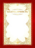 БЛАГОДАРНОСТЬ 