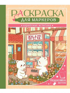 РАСКРАСКА "ДЛЯ МАРКЕРОВ. КОРЕЙСКАЯ ЭСТЕТИКА" 
