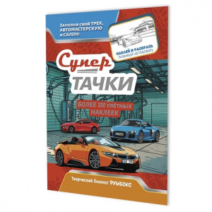 РУМБОКС "СУПЕРТАЧКИ. АВТОМОЙКА"