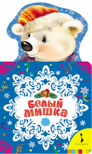 КНИГА РОСМЭН БЕЛЫЙ МИШКА