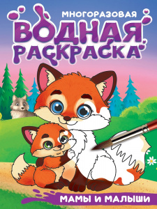 РАСКРАСКА ВОДНАЯ "МАМЫ И МАЛЫШИ"