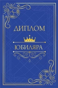 ДИПЛОМ А5 "ЮБИЛЯРА"