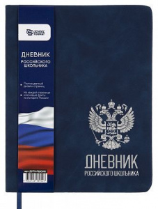 ДНЕВНИК УНИВЕРСАЛЬНЫЙ "РОССИЙСКОГО ШКОЛЬНИКА" СИНИЙ