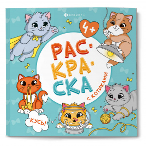РАСКРАСКА "КУСЬ" 