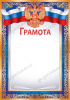 ГРАМОТА РОССИЙСКАЯ СИМВОЛИКА