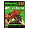 КНИГА ЭНЦИКЛОПЕДИЯ "ДИНОЗАВРЫ" С ДОПОЛНЕННОЙ РЕАЛЬНОСТЬЮ