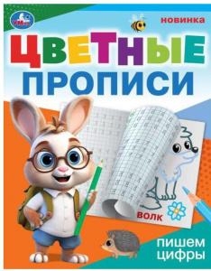 ПРОПИСЬ ЦВЕТНЫЕ ПРОПИСИ "ПИШЕМ ЦИФРЫ" 