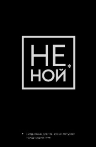 ЕЖЕДНЕВНИК А5 ЭКСМО 128Л "НЕ НОЙ ЕЖЕДНЕВНИК ДЛЯ ТЕХ КТО НЕ ОТСТУПАЕТ ПЕРЕД ТРУДНОСТЯМИ"
