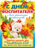 ПЛАКАТ А3 "С ДНЕМ ВОСПИТАТЕЛЯ !"