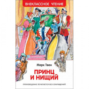 КНИГА "ВНЕКЛАССНОЕ ЧТЕНИЕ. ТВЕН МАРК. ПРИНЦ И НИЩИЙ"