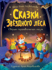 КНИГА " СКАЗКИ ЗВЁЗДНОГО ЛЕСА"