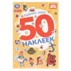 КНИГА 50 НАКЛЕЕК "СОЮЗМУЛЬТФИЛЬМ ЛЮБИМЫЕ ГЕРОИ"