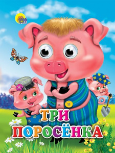 КНИГА С ГЛАЗКАМИ  ТРИ ПОРОСЕНКА (ПОРОСЯТА В КЕПКАХ)