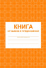 КНИГА ОТЗЫВОВ И ПРЕДЛОЖЕНИЙ