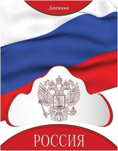 ДНЕВНИК УНИВЕРСАЛЬНЫЙ "РОССИЙСКОГО ШКОЛЬНИКА" ДНЕВНИК УНИВЕРСАЛЬНЫЙ "РОССИЙСКОГО ШКОЛЬНИКА"