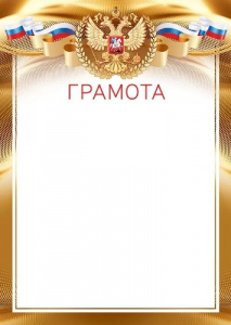 ГРАМОТА А4 РОСССИЙСКАЯ СИМВОЛИКА