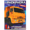 РАСКРАСКА А4 "ГРУЗОВИКИ И СПЕЦТЕХНИКА" 