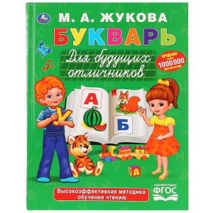 КНИГА "БУКВАРЬ ДЛЯ БУДУЩИХ ОТЛИЧНИКОВ. М.А. ЖУКОВА"