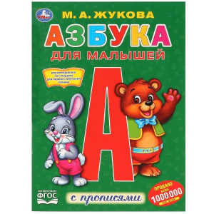  РАСКРАСКА А4 С ПРОПИСЯМИ "АЗБУКА ДЛЯ МАЛЫШЕЙ. ЖУКОВА М.А."